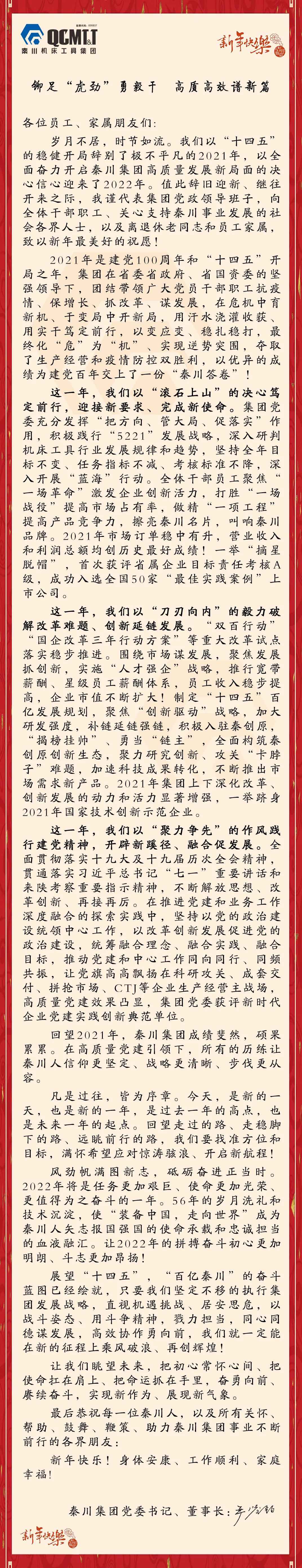 秦川機床工具集團2022年新年獻詞