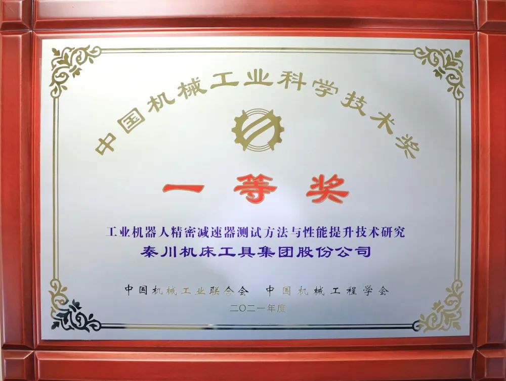 中國機械工業科學技術一等獎