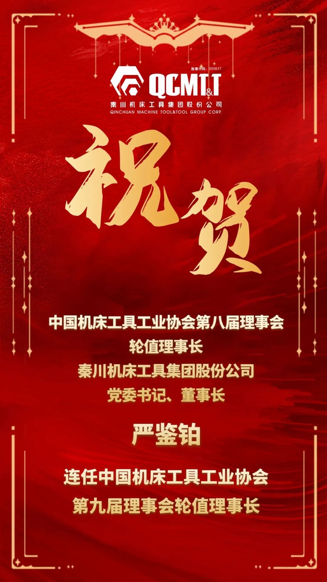 嚴鑒鉑董事長連任中國機床工具工業協會第九屆理事會輪值理事長