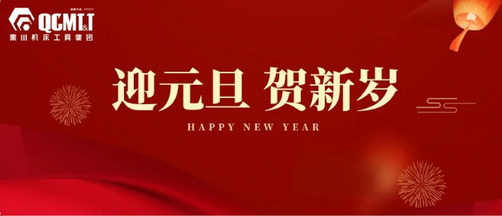 【集團資訊】秦川機床工具集團2025年新年獻詞