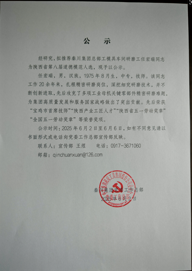 【公示】關于擬推薦任宏瑞同志為陜西省第八屆道德模范人選的公示