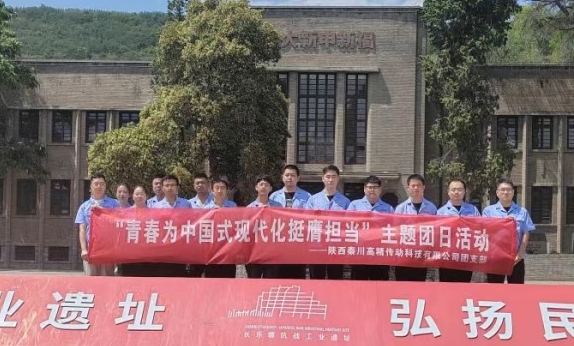 【群團(tuán)工作】陜西秦川高精傳動(dòng)科技有限公司團(tuán)支部赴長樂塬抗戰(zhàn)工業(yè)遺址公園開展主題團(tuán)日活動(dòng)