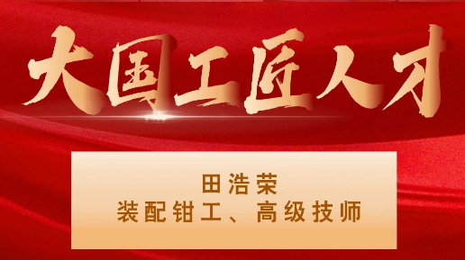 【集團資訊】大國工匠——秦川集團入選1人！